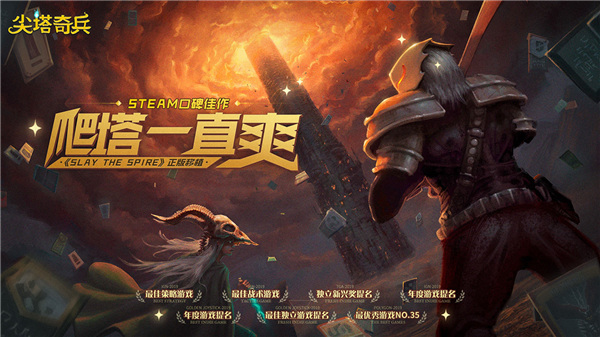 尖塔奇兵(Slay the Spire)