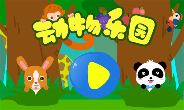 动物乐园游戏