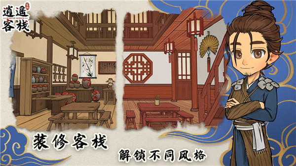 逍遥客栈2025