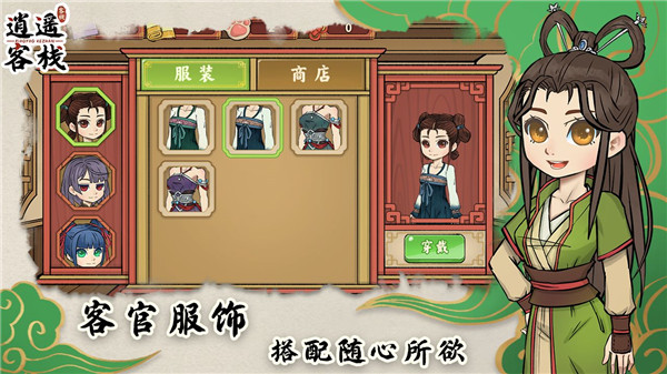 逍遥客栈2025
