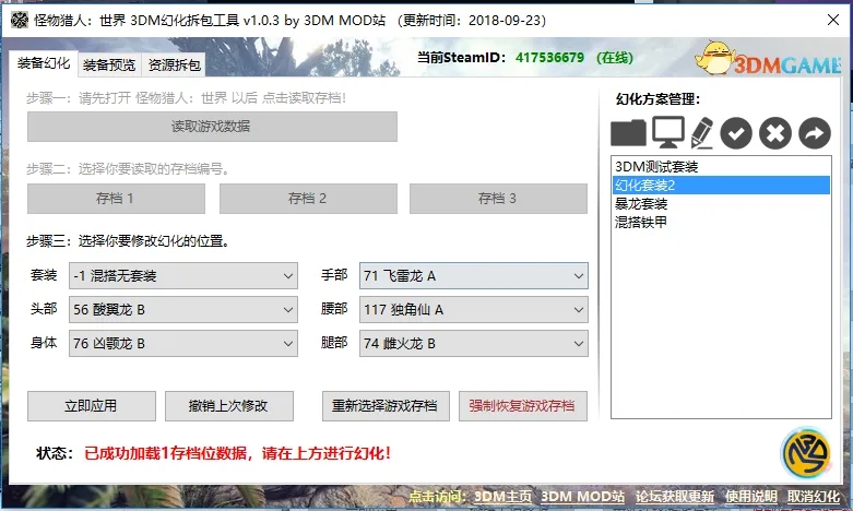 怪物猎人世界装备幻化工具