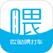 哎呦喂打车