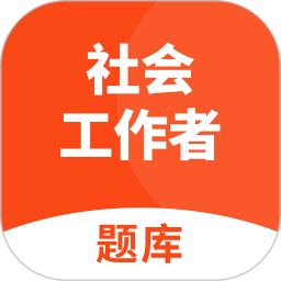 社会工作者题库帮