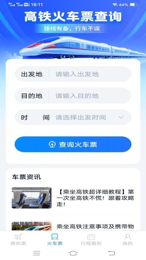 特惠机票火车票