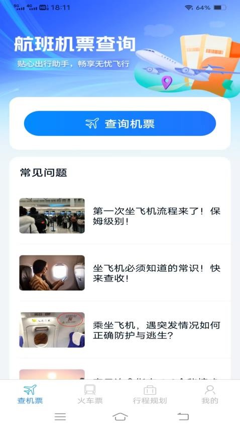 特惠机票火车票