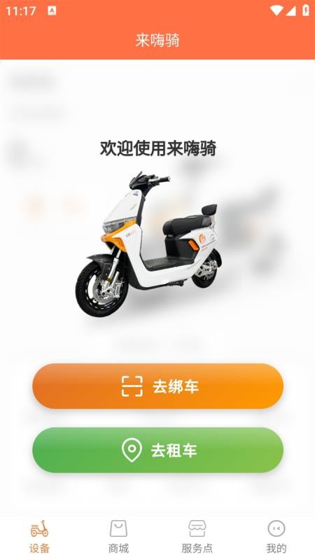 来嗨骑