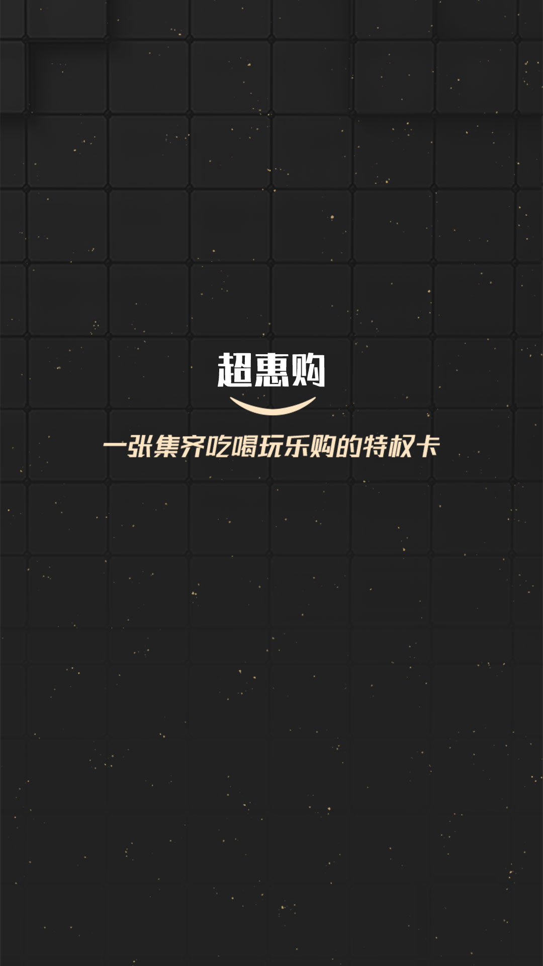 超惠购