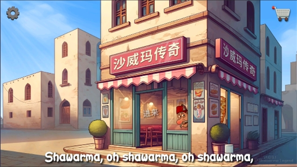 沙威玛传奇2025