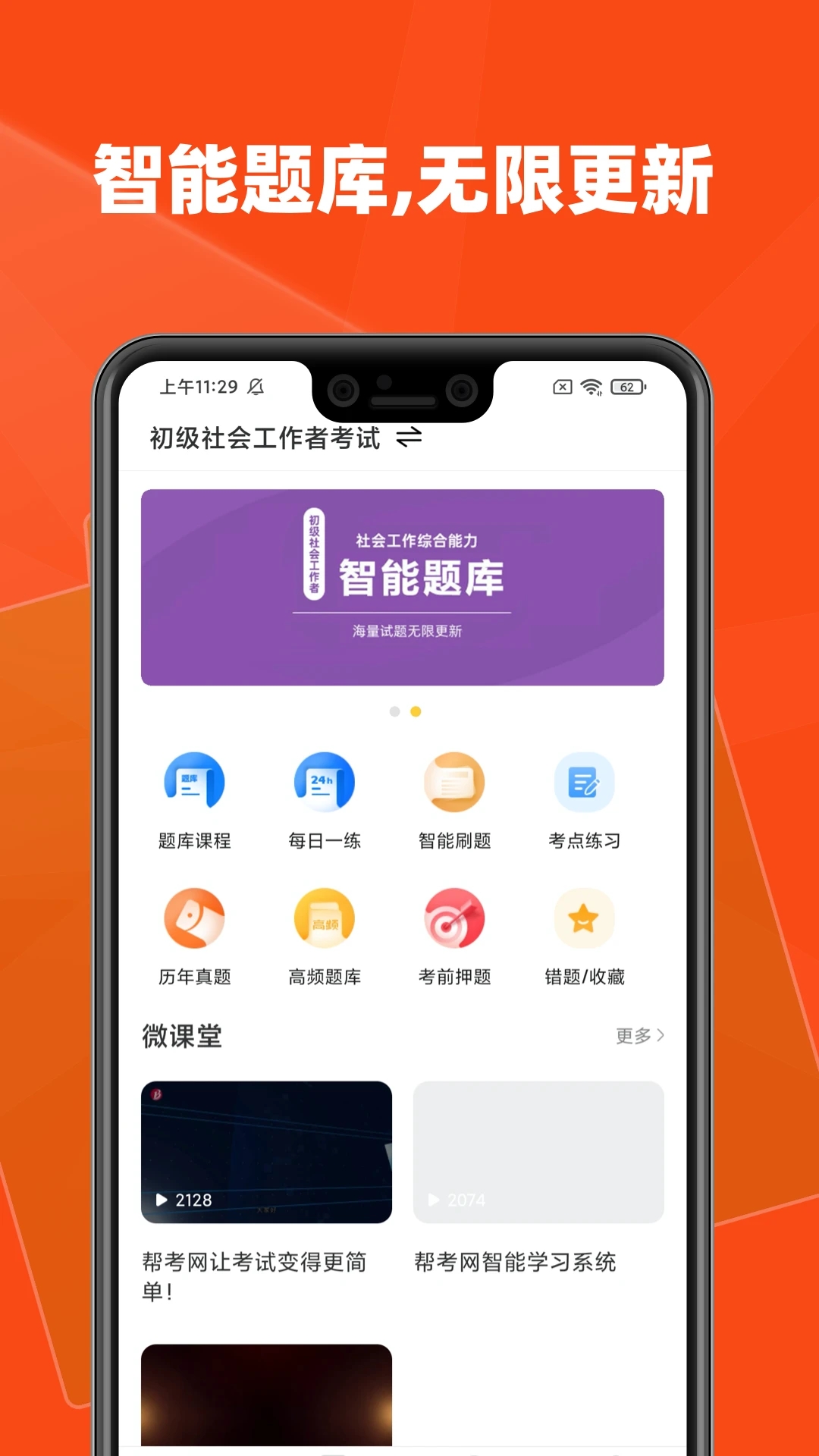 社会工作者题库帮