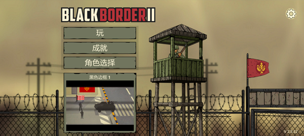 黑色边境2完整版
