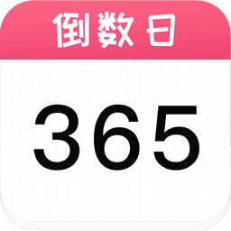 倒数日历