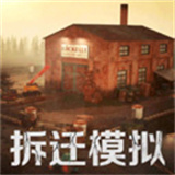 拆迁破坏模拟器免费版