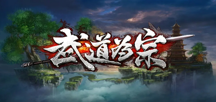 魔兽争霸3冰封王座武道为宗地图