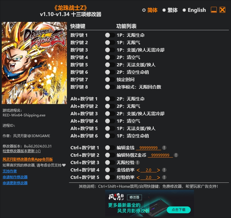 龙珠战士Z十三项修改器风灵月影版