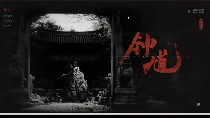 黑神话：钟馗修改器