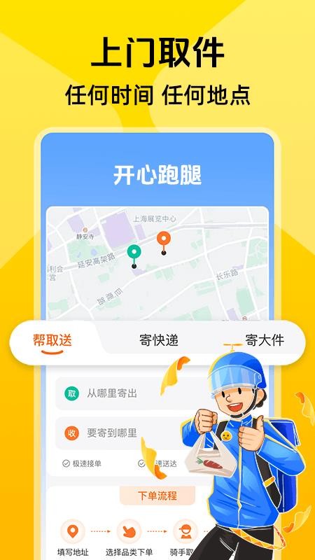 同城跑腿快达