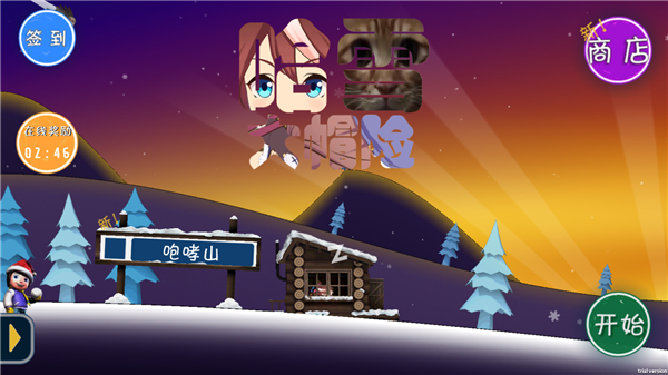哈雪大冒险