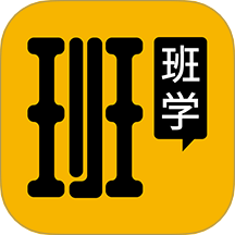 班班学