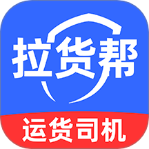 货车拉货帮