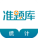 统计师准题库
