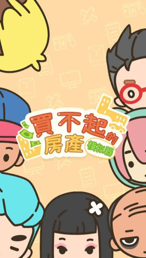 买不起的房产模拟器手游