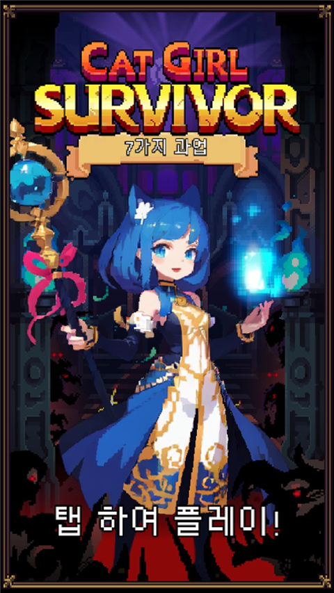 猫女生存手游