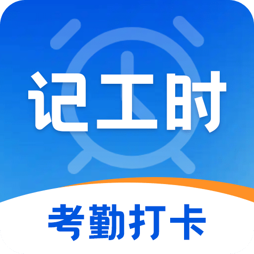 加班eJob记工资
