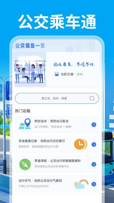 公交乘车通