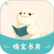 嗨宝书房