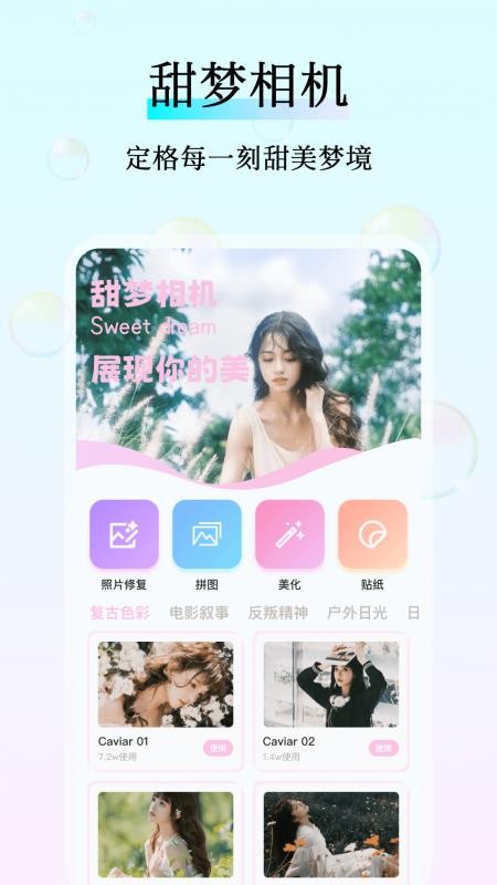 甜梦相机