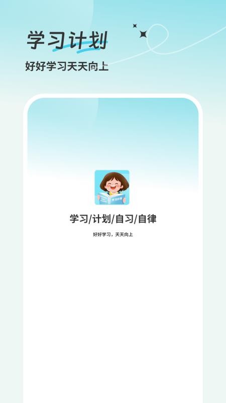 学习计划表