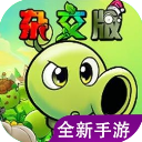 植物大战僵尸杂交版重置版