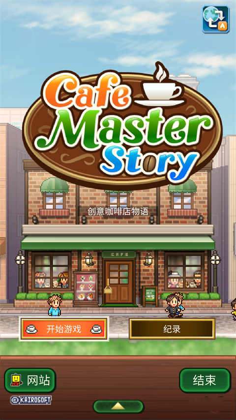 创意咖啡店物语手游