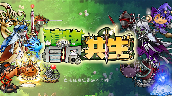 植物大战僵尸共生版手机版