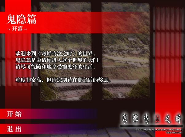 寒蝉鸣泣之时鬼隐篇简体中文汉化补丁