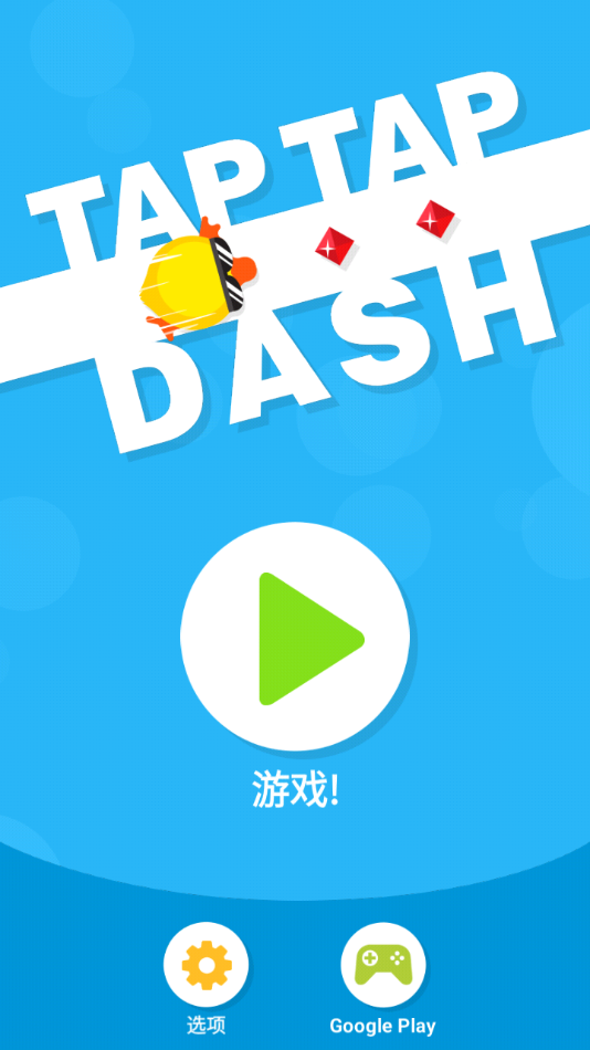 点点冲刺(Tap Tap Dash)