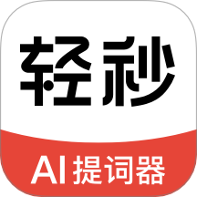 轻秒AI提词器