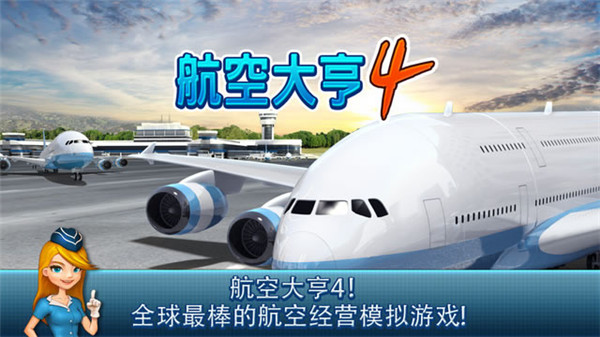 航空大亨4(AirTycoon 4)