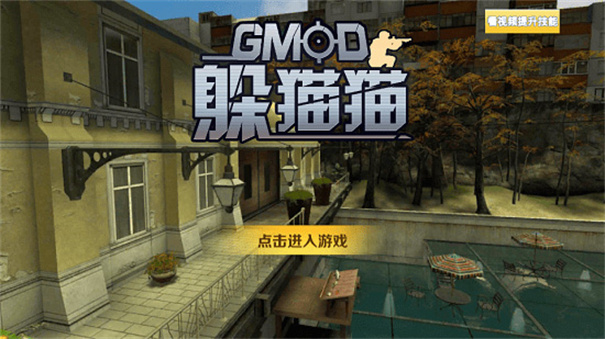 gmod躲猫猫正式版
