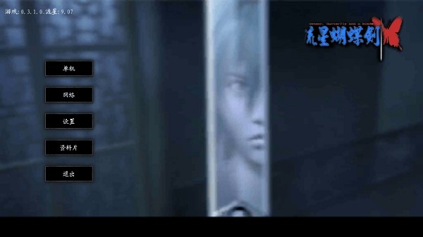 流星蝴蝶剑单机版