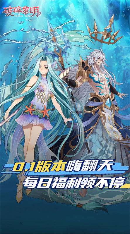 破碎黎明2