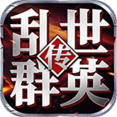 乱世群英