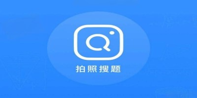 拍照搜题软件下载大全