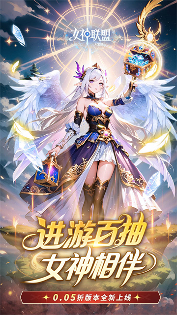 女神联盟2