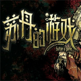 苏丹的游戏(SultansGame)