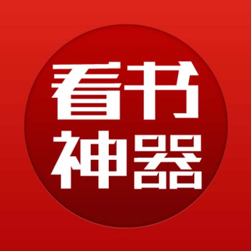 看书神器app