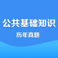 公共基础知识