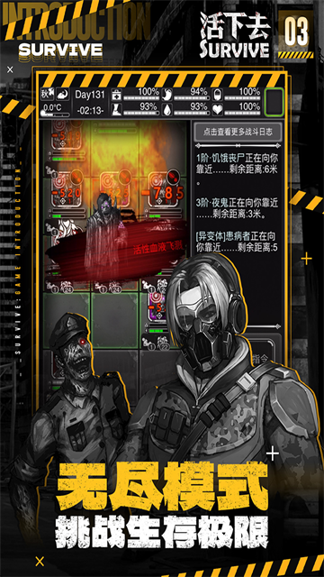 活下去(Survive)