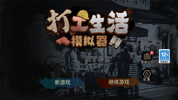 打工生活模拟器安卓版