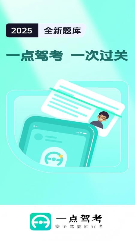 一点驾考